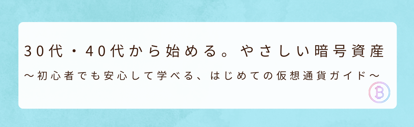 30代・40代から始める。やさしい暗号資産